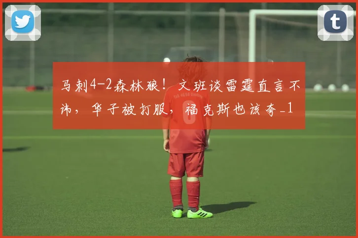 马刺4-2森林狼！文班谈雷霆直言不讳，华子被打服，福克斯也该夸_1