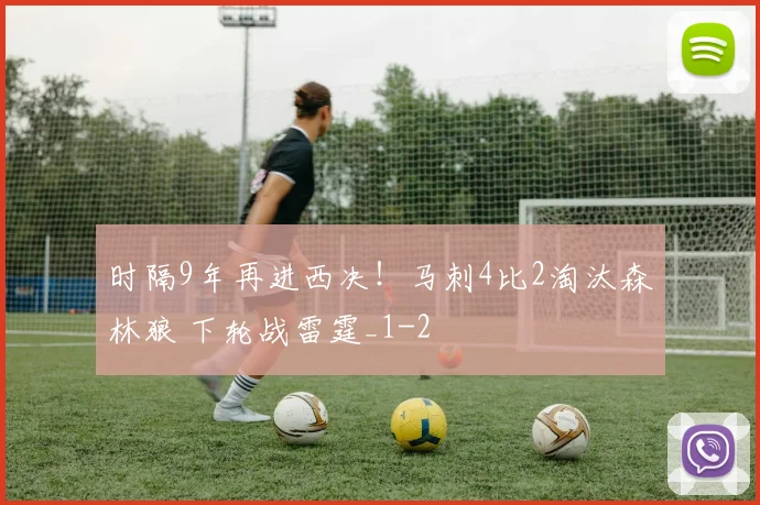 时隔9年再进西决！马刺4比2淘汰森林狼 下轮战雷霆_1
