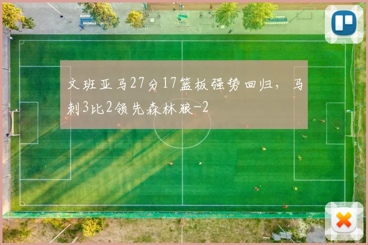 文班亚马27分17篮板强势回归，马刺3比2领先森林狼