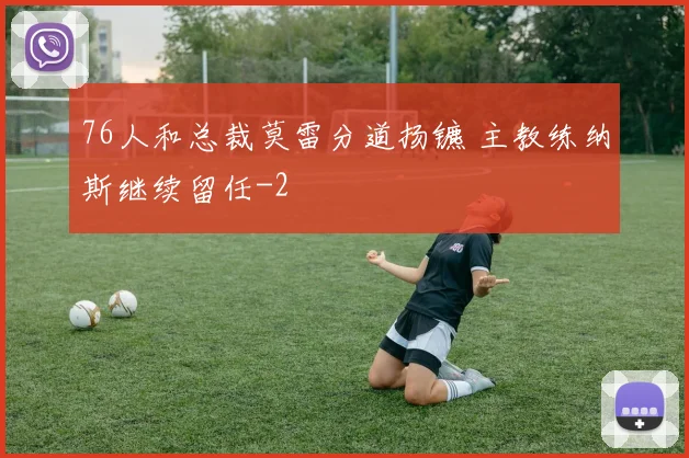 76人和总裁莫雷分道扬镳 主教练纳斯继续留任