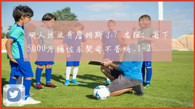 湖人该放弃詹姆斯了？名宿：省下5000万辅佐东契奇不香吗_1