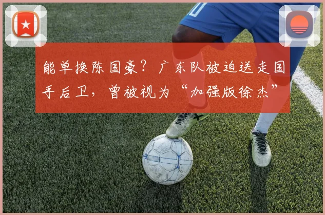能单换陈国豪？广东队被迫送走国手后卫，曾被视为“加强版徐杰”