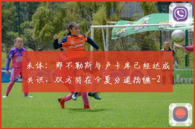 米体：那不勒斯与卢卡库已经达成共识，双方将在今夏分道扬镳