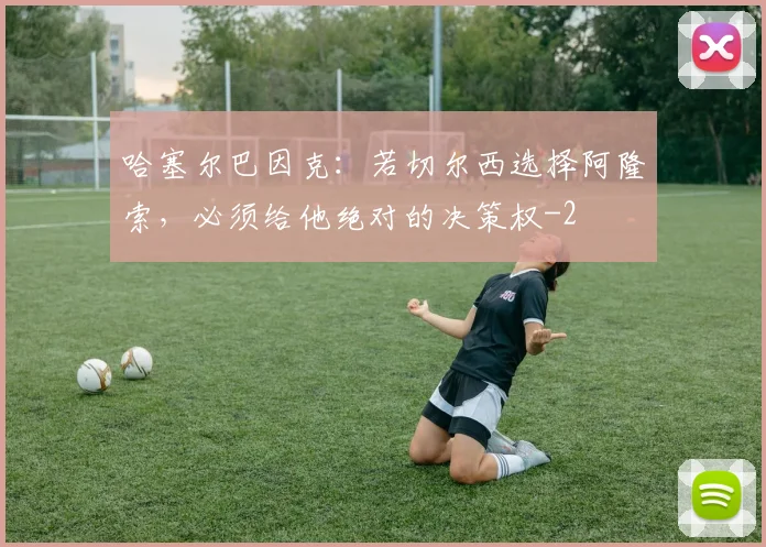 哈塞尔巴因克：若切尔西选择阿隆索，必须给他绝对的决策权