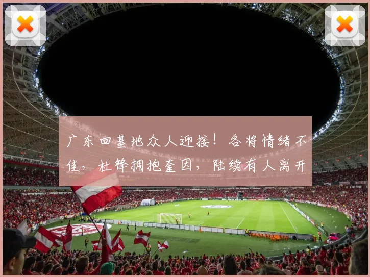 广东回基地众人迎接！各将情绪不佳，杜锋拥抱奎因，陆续有人离开
