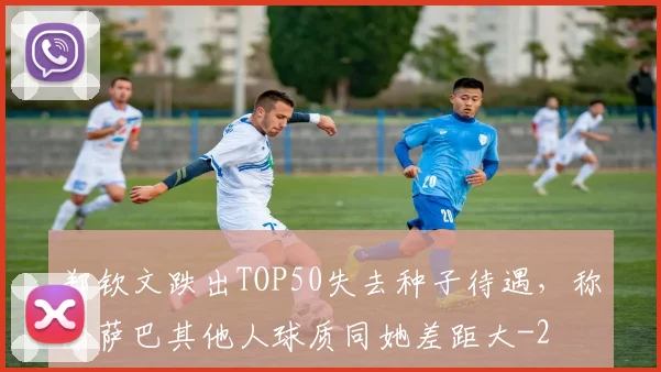 郑钦文跌出TOP50失去种子待遇，称除萨巴其他人球质同她差距大