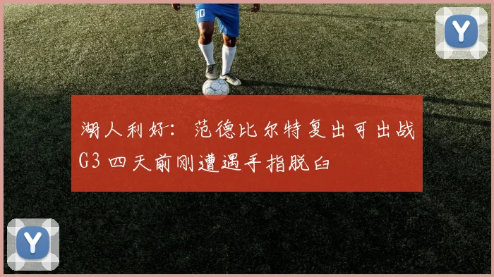湖人利好：范德比尔特复出可出战G3 四天前刚遭遇手指脱臼