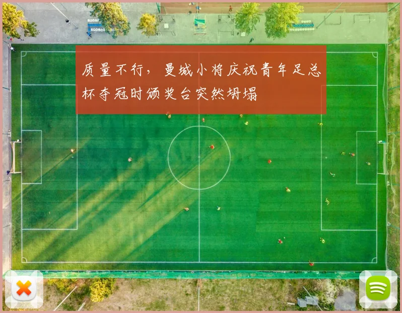 质量不行，曼城小将庆祝青年足总杯夺冠时颁奖台突然坍塌