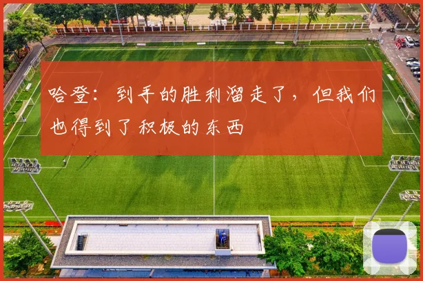 哈登：到手的胜利溜走了，但我们也得到了积极的东西