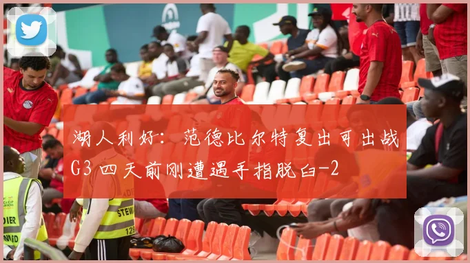 湖人利好：范德比尔特复出可出战G3 四天前刚遭遇手指脱臼