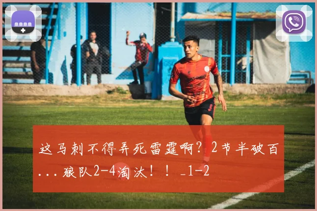 这马刺不得弄死雷霆啊？2节半破百...狼队2-4淘汰！！_1