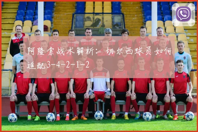 阿隆索战术解析：切尔西球员如何适配3-4-2-1