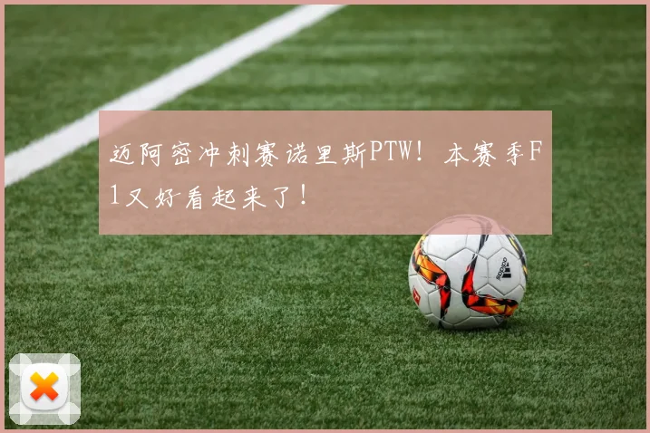 迈阿密冲刺赛诺里斯PTW！本赛季F1又好看起来了！