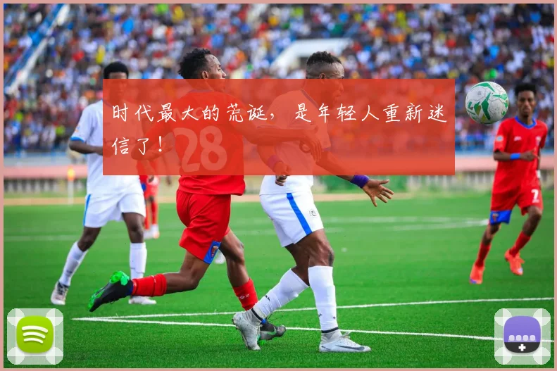 时代最大的荒诞，是年轻人重新迷信了！