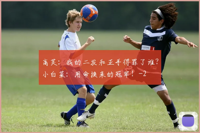 高芙：我的二发和正手得罪了谁？小白菜：用命换来的冠军！