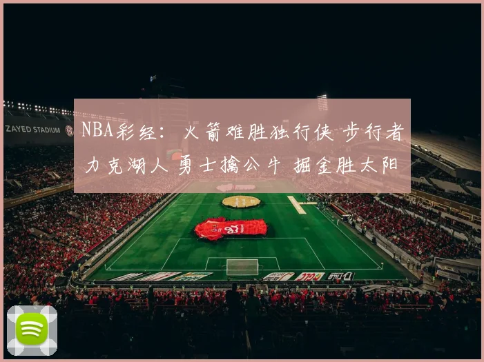 NBA彩经：火箭难胜独行侠 步行者力克湖人 勇士擒公牛 掘金胜太阳