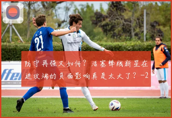 防守再强又如何？活塞锋线新星在进攻端的负面影响真是太大了？