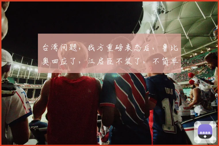 台湾问题，我方重磅表态后，鲁比奥回应了，江启臣不装了，不简单