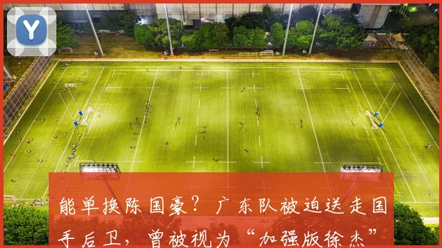 能单换陈国豪？广东队被迫送走国手后卫，曾被视为“加强版徐杰”