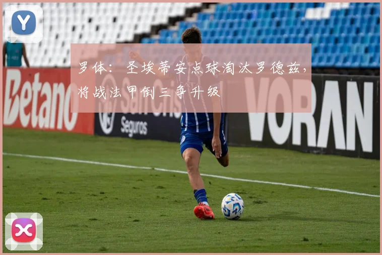 罗体：圣埃蒂安点球淘汰罗德兹，将战法甲倒三争升级
