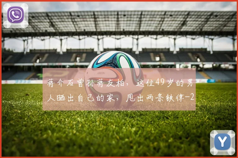 蒋介石曾孙蒋友柏，这位49岁的男人晒出自己的家，甩出两条铁律