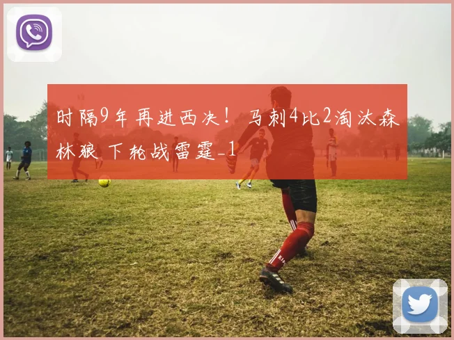 时隔9年再进西决！马刺4比2淘汰森林狼 下轮战雷霆_1