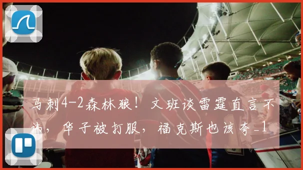 马刺4-2森林狼！文班谈雷霆直言不讳，华子被打服，福克斯也该夸_1