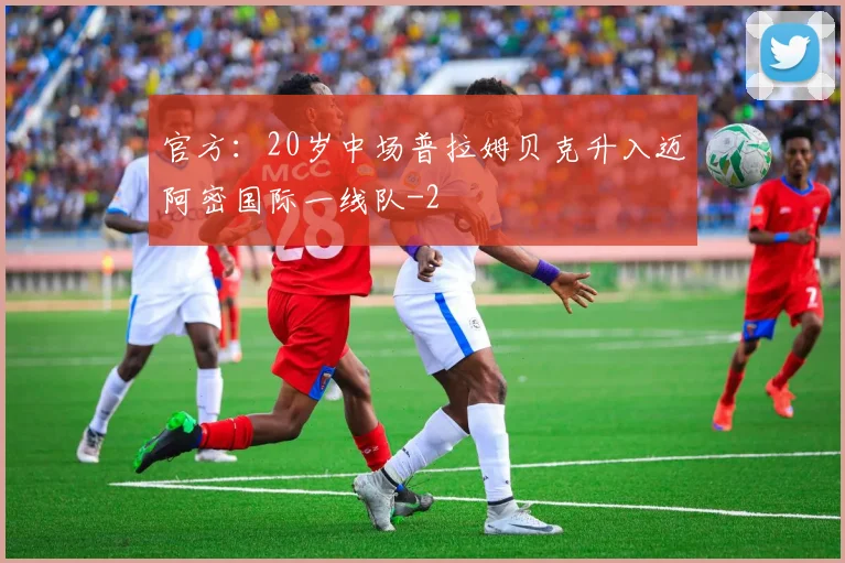 官方：20岁中场普拉姆贝克升入迈阿密国际一线队