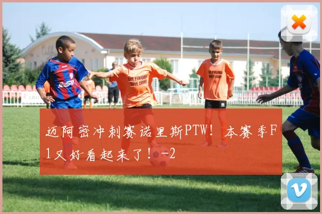 迈阿密冲刺赛诺里斯PTW！本赛季F1又好看起来了！