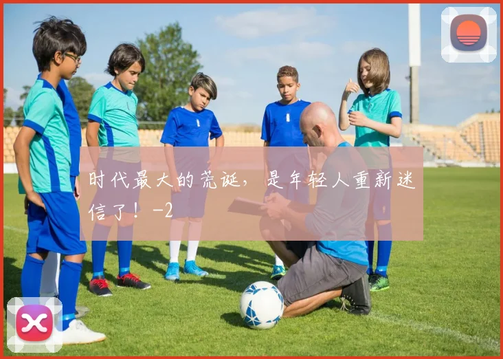 时代最大的荒诞，是年轻人重新迷信了！